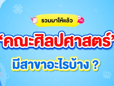 คณะศิลปศาสตร์มีสาขาอะไรบ้าง ? พร้อมอาชีพที่ทำได้หลังเรียนจบ