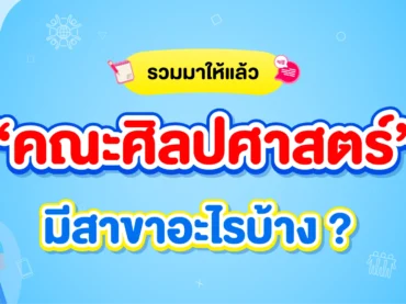 คณะศิลปศาสตร์มีสาขาอะไรบ้าง ? พร้อมอาชีพที่ทำได้หลังเรียนจบ