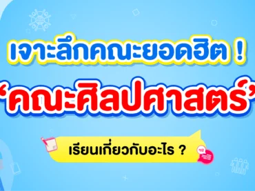 คณะศิลปศาสตร์เรียนเกี่ยวกับอะไร มีมหาลัยฯ ไหนเปิดสอนบ้าง