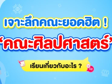 คณะศิลปศาสตร์เรียนเกี่ยวกับอะไร มีมหาลัยฯ ไหนเปิดสอนบ้าง