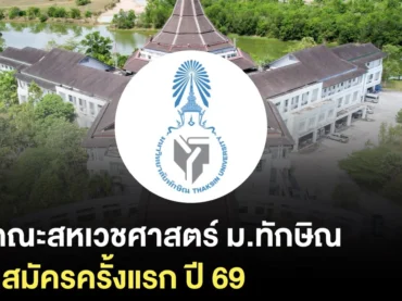 ห้ามพลาด! คณะสหเวชศาสตร์ ม.ทักษิณ พร้อมเปิดรับครั้งแรกปี 69