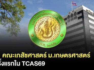 คณะเภสัชศาสตร์ ม.เกษตรศาสตร์
