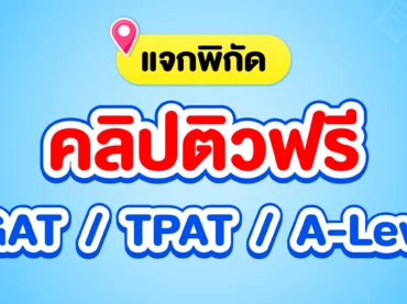 รวมคลิปติวฟรี TGAT / TPAT / A-Level