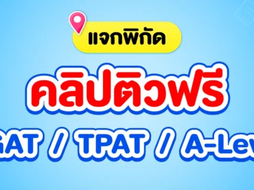 รวมคลิปติวฟรี TGAT / TPAT / A-Level