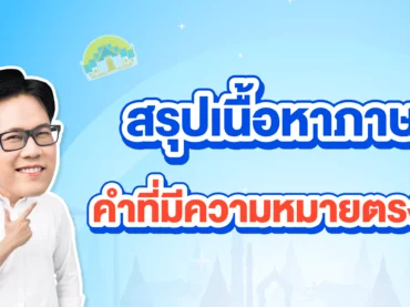 คำที่มีความหมายตรง-อุปมา