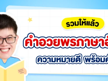 คำอวยพรภาษาอังกฤษในโอกาสต่าง ๆ ความหมายดี มีคำแปลให้พร้อม