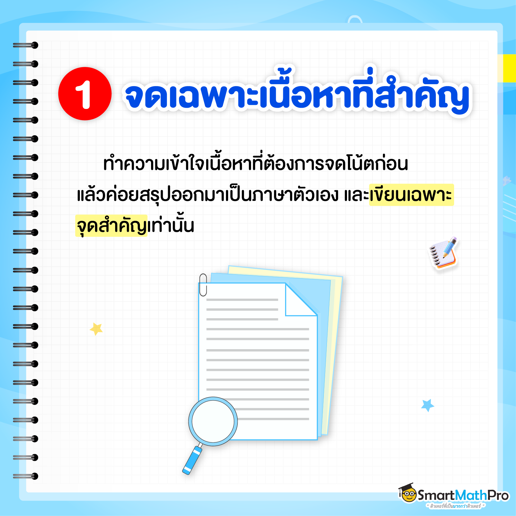 เทคนิคจด Short note ที่ 1 - จดเฉพาะเนื้อหาสำคัญ