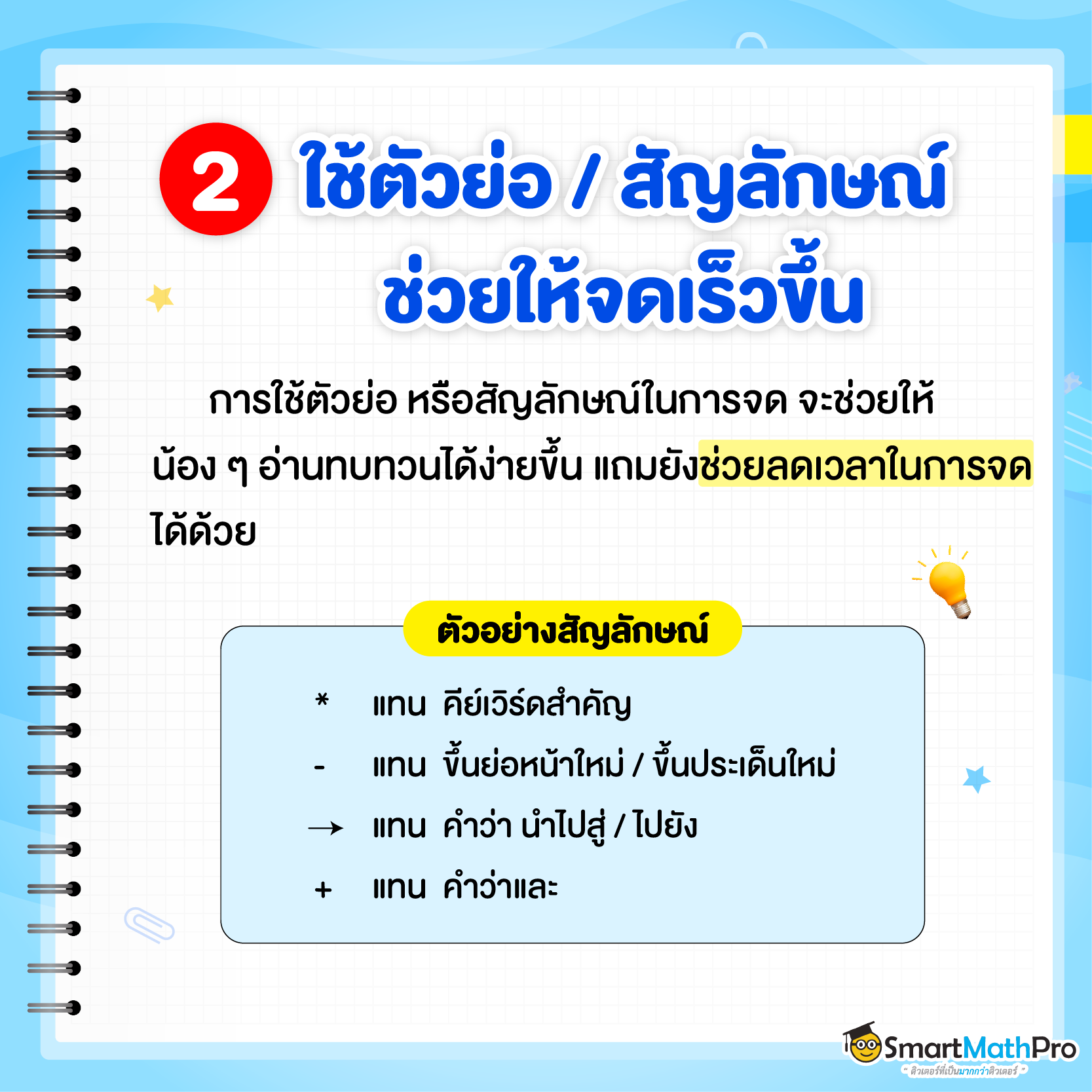 เทคนิคจด Short note ที่ 2 - ใช้ตัวย่อ / สัญลักษณ์