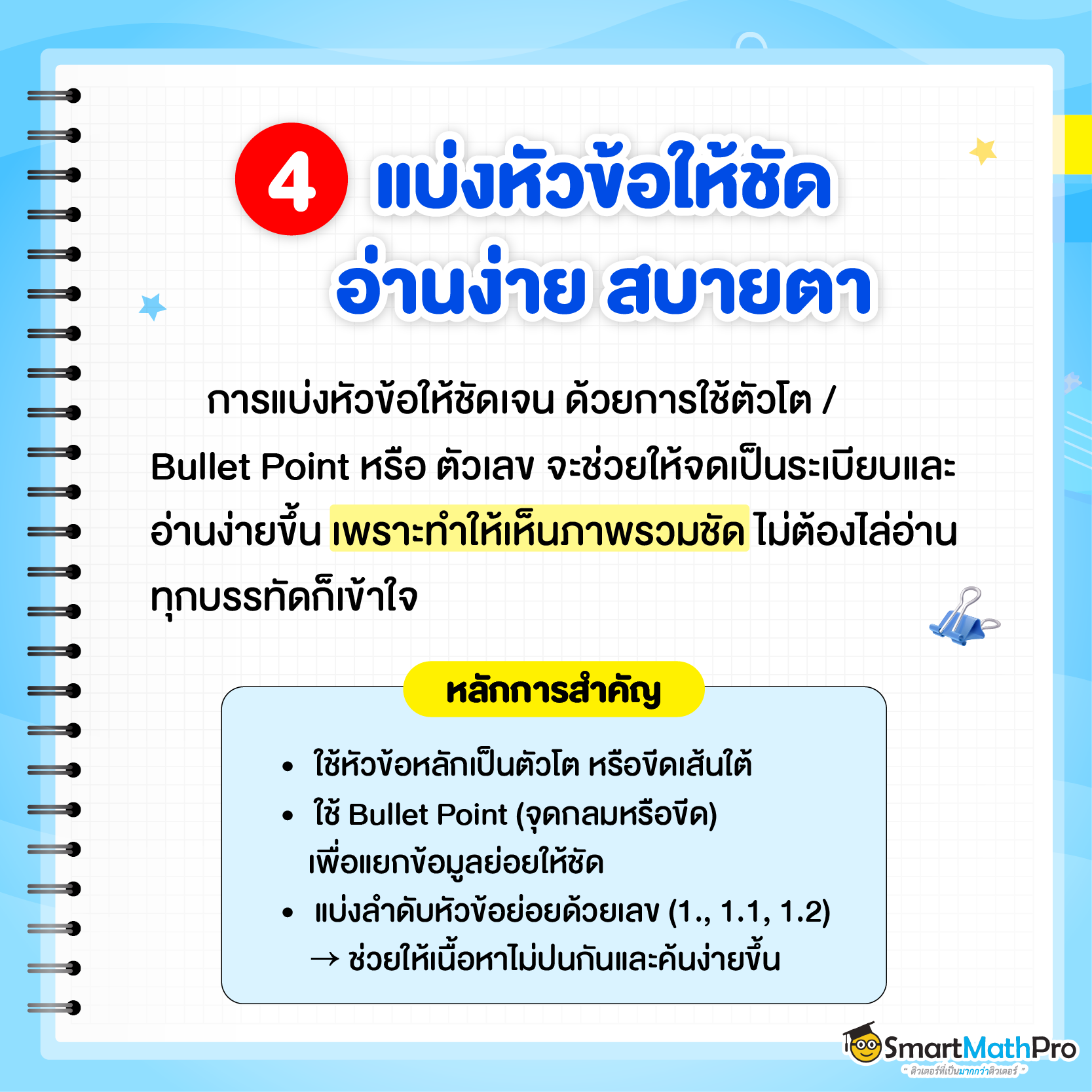เทคนิคจด Short note ที่ 4 - แบ่งหัวข้อให้จชัดเจน