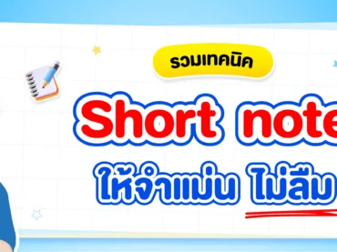 รวมเทคนิคจด Short note ให้เร็ว ไม่ลืม