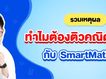 ทำไมต้องติวคณิตศาสตร์ กับ SmartMathPro