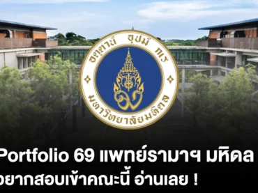 มาแล้ว ! เกณฑ์รอบ 1 Portfolio 69 คณะแพทยศาสตร์ รามาฯ มหิดล