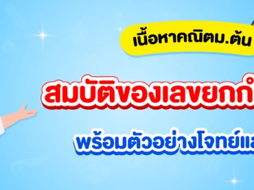 สมบัติของเลขยกกำลัง ม.2 สรุปพร้อมโจทย์