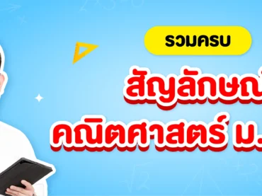 สัญลักษณ์คณิตศาสตร์ ม.ปลาย