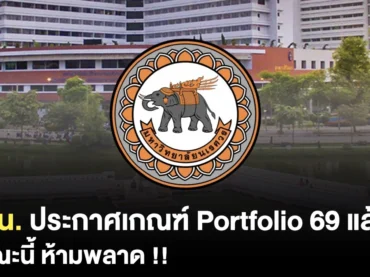 ประกาศแล้ว ! รอบ 1 Portfolio TCAS69 คณะแพทยศาสตร์ ม.นเรศวร