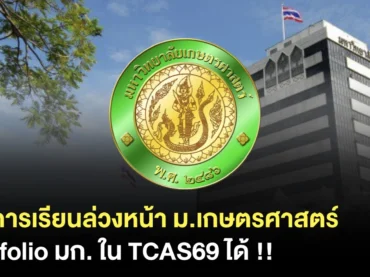 โครงการเรียนล่วงหน้า มก. 69