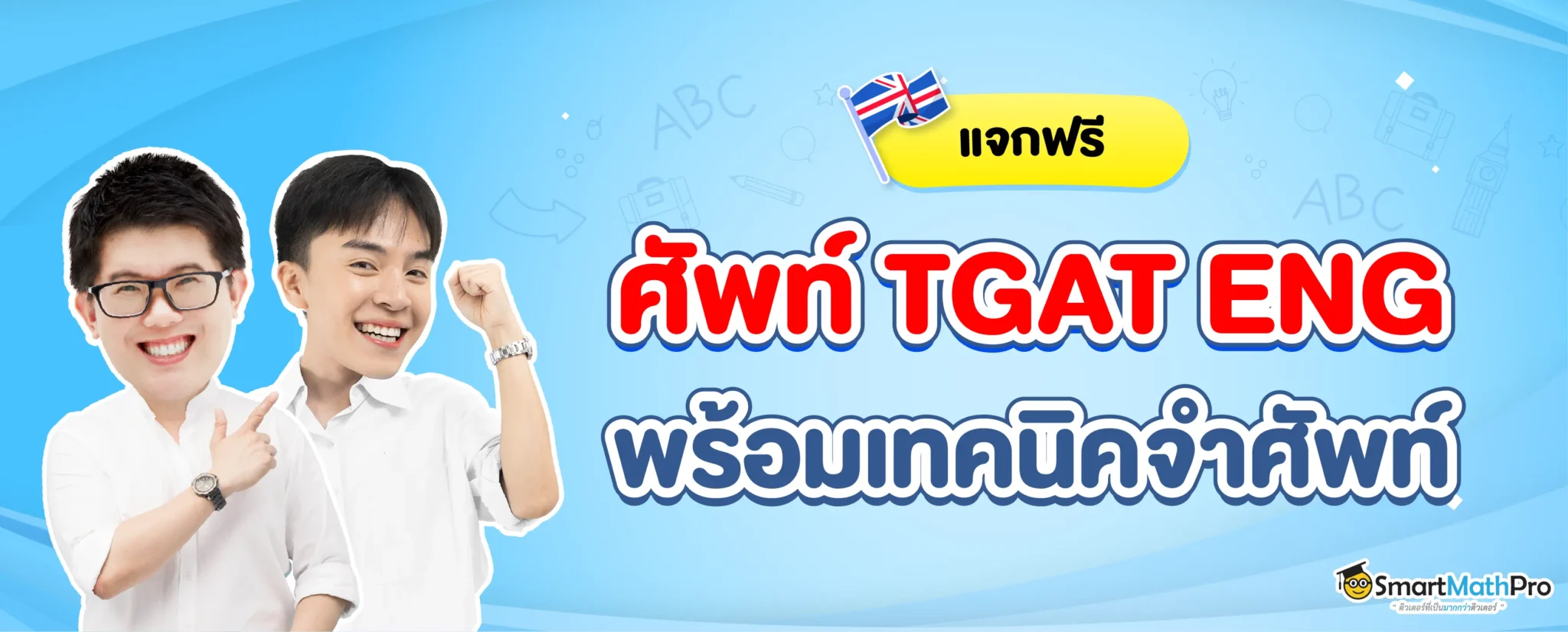 68-1440_SEOภาพปกบทความ-TGAT_3-2048x826