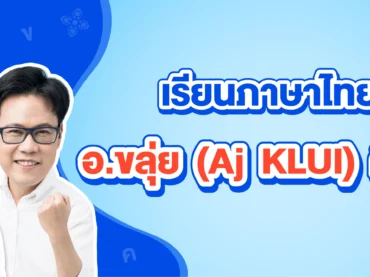 เรียนภาษาไทยกับอ.ขลุ่ยดีอย่างไร ?