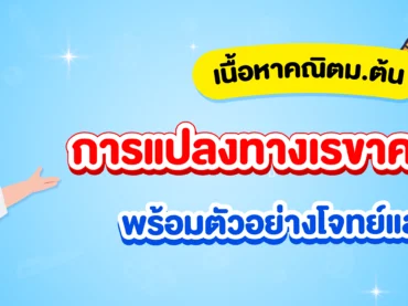 สรุปเนื้อหาการแปลงทางเรขาคณิต ม.2 พร้อมโจทย์และเฉลยฟรี