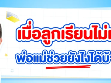 ลูกเรียนไม่เก่ง พ่อแม่จะช่วยอย่างไรดี มาดูกันเลย !