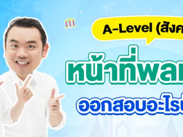 A-Level สังคมเรื่องหน้าที่พลเมืองออกสอบเรื่องอะไรบ้าง