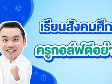 เรียนสังคมศึกษาที่ไหนดี ?