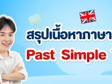 สรุปเนื้อหาภาษาอังกฤษเรื่อง Past Simple Tense