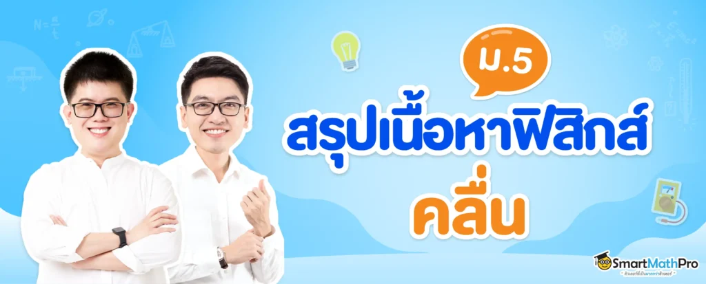 สรุปเนื้อหาฟิสิกส์เรื่องคลื่น ม.5