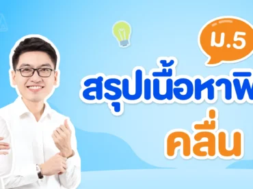 สรุปเนื้อหาฟิสิกส์เรื่องคลื่น ม.5