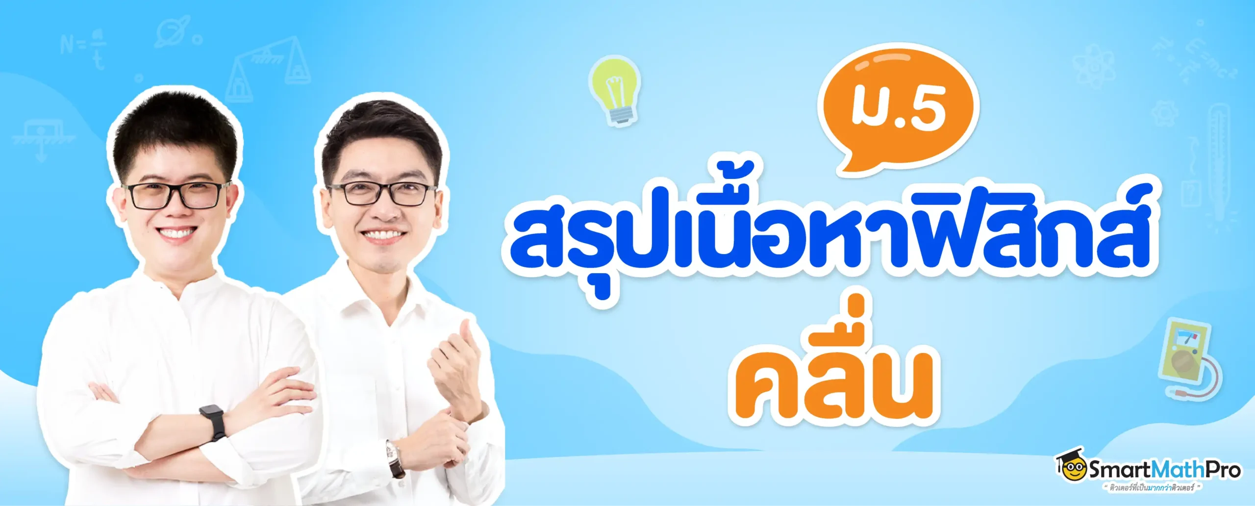 สรุปเนื้อหาฟิสิกส์เรื่องคลื่น ม.5