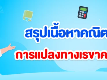 สรุปเนื้อหาการแปลงทางเรขาคณิต ม.2 พร้อมโจทย์และเฉลยฟรี