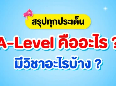 A-Level คืออะไร? มีกี่วิชา?