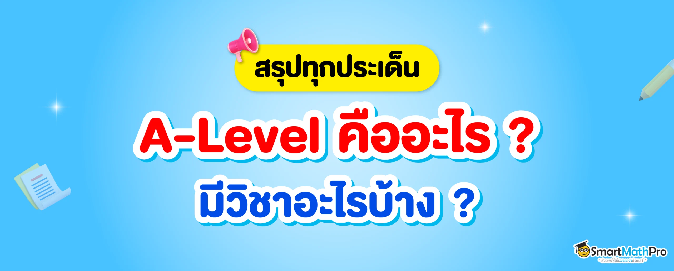 SAT 2026 คืออะไร? สอบวันไหน? ค่าสอบกี่บาท? รวมสิ่งที่ควรรู้