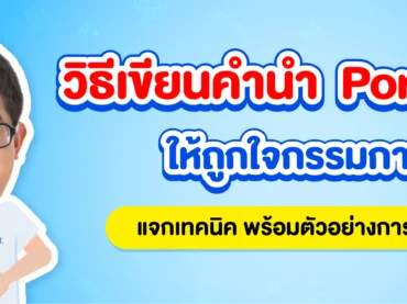แจกตัวอย่าง คำนำ Portfolio เข้ามหาลัยฯ ทำยังไงให้โดนใจกรรมการ