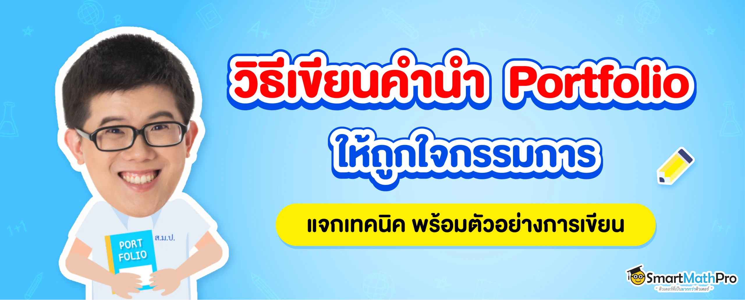 แจกตัวอย่าง คำนำ Portfolio เข้ามหาลัยฯ ทำยังไงให้โดนใจกรรมการ