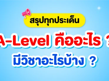 A-Level คืออะไร? มีกี่วิชา?