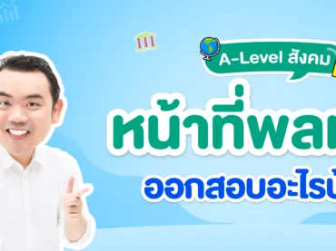 A-Level สังคมเรื่องหน้าที่พลเมืองออกสอบเรื่องอะไรบ้าง