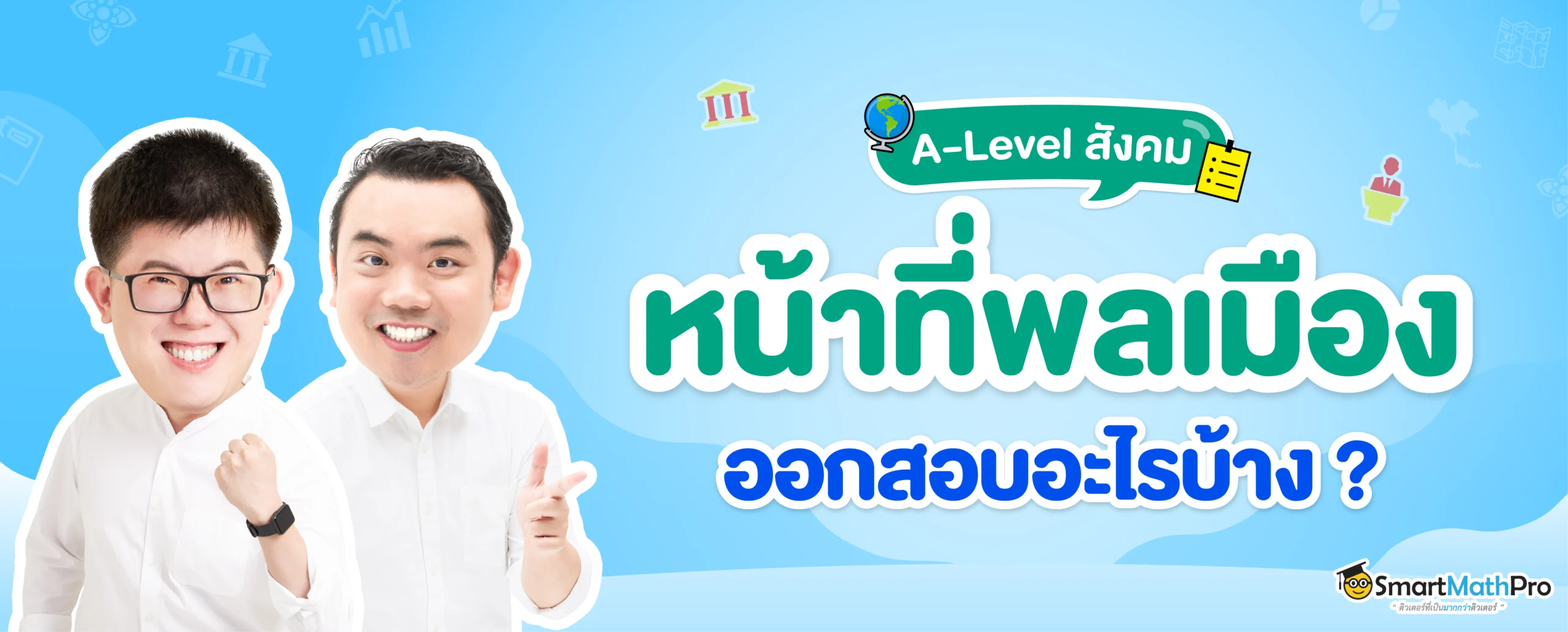 A-Level สังคมเรื่องหน้าที่พลเมืองออกสอบเรื่องอะไรบ้าง