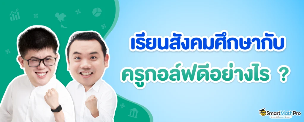 เรียนสังคมศึกษาที่ไหนดี ?