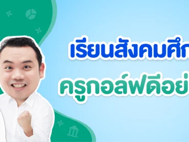 เรียนสังคมศึกษาที่ไหนดี ?
