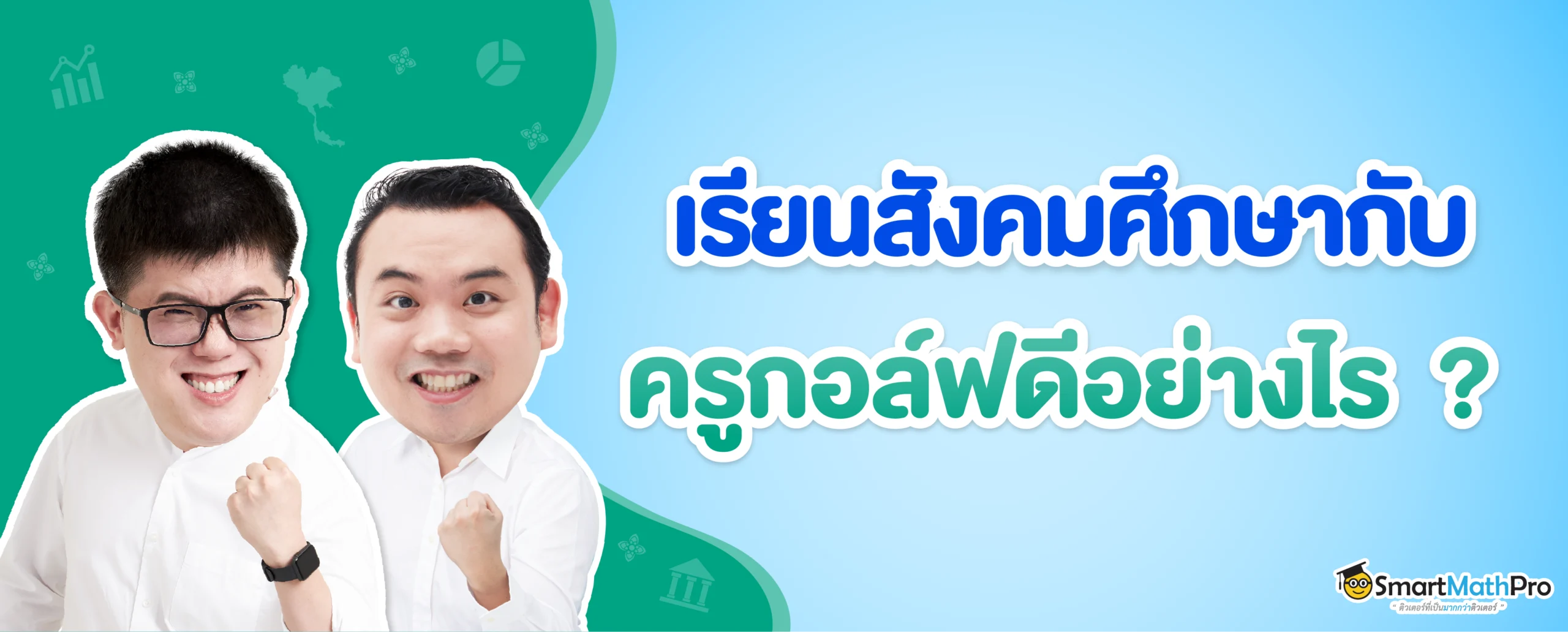 เรียนสังคมศึกษาที่ไหนดี ?