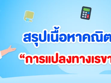 สรุปเนื้อหาการแปลงทางเรขาคณิต ม.2 พร้อมโจทย์และเฉลยฟรี