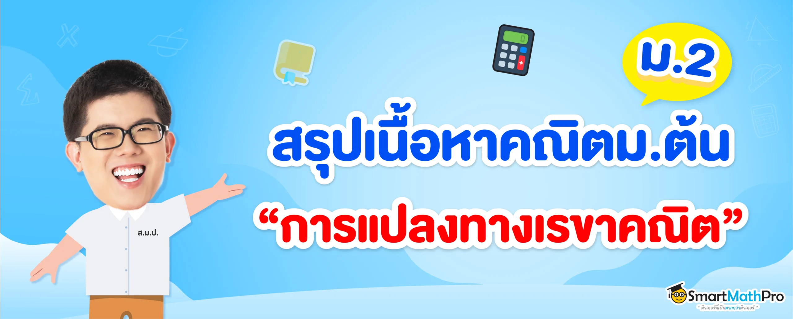 สรุปเนื้อหาการแปลงทางเรขาคณิต ม.2 พร้อมโจทย์และเฉลยฟรี