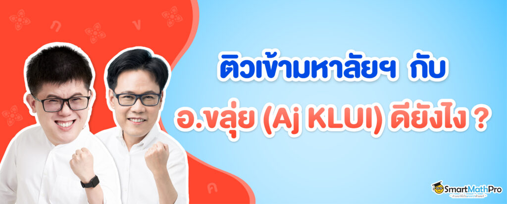 เรียนภาษาไทยกับอ.ขลุ่ยดีอย่างไร ?