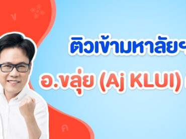 เรียนภาษาไทยกับอ.ขลุ่ยดีอย่างไร ?
