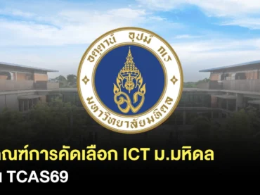 ICT มหิดล