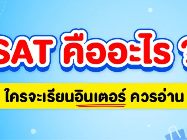 SAT คืออะไร ? (อัปเดต 2025) ใครอยากเรียนอินเตอร์ อ่านเลย !