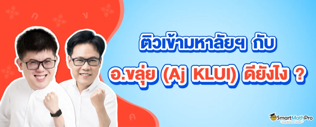 เรียนภาษาไทยกับอ.ขลุ่ยดีอย่างไร ?
