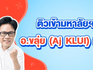 เรียนภาษาไทยกับอ.ขลุ่ยดีอย่างไร ?
