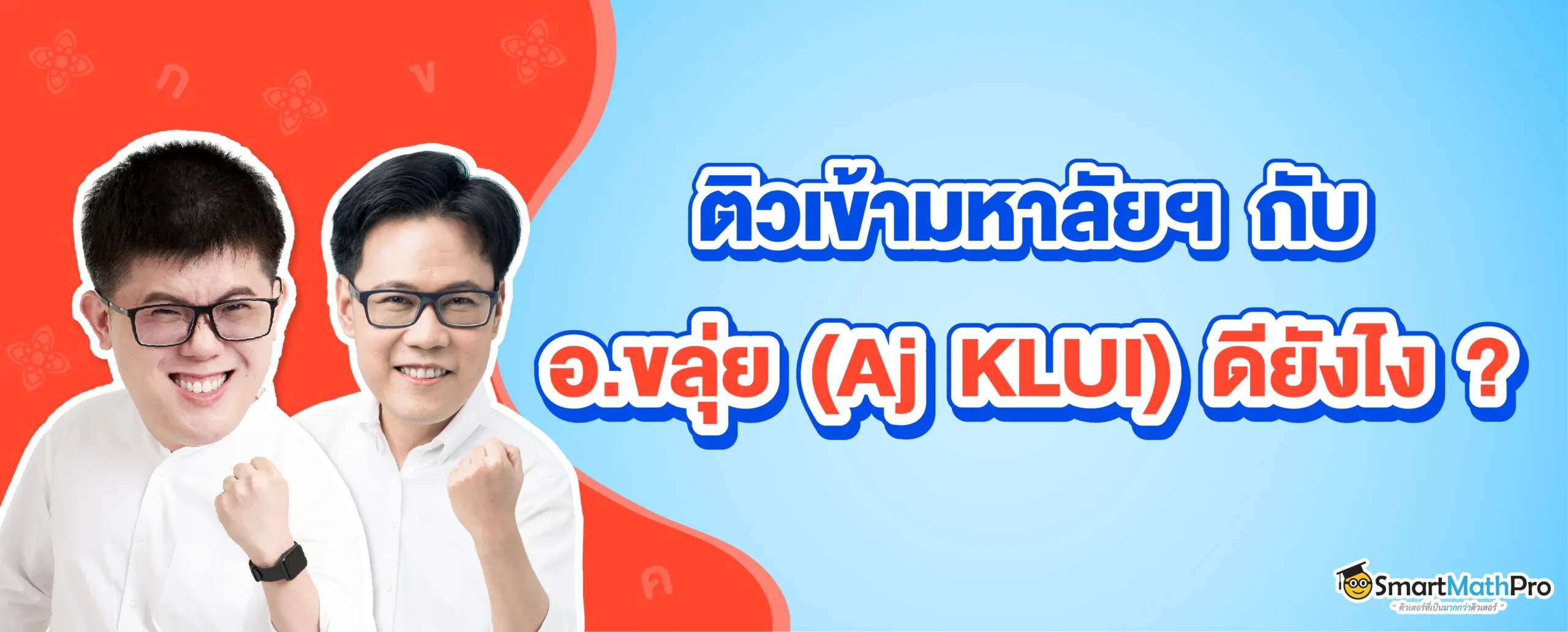 เรียนภาษาไทยกับอ.ขลุ่ยดีอย่างไร ?